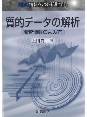 cover image of 講座〈情報をよむ統計学〉6.質的データの解析  ―調査情報のよみ方―